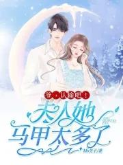 爷,认输吧!夫人她马甲太多了 爷,认输吧!夫人她马甲太多了