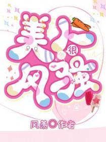 美人很风骚 美人很风骚