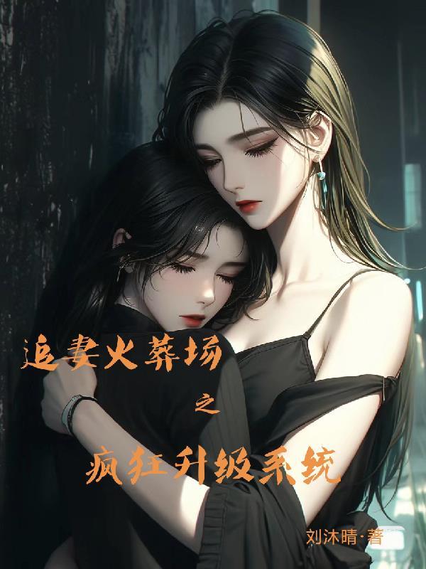 追妻火葬场之疯狂升级系统 追妻火葬场之疯狂升级系统