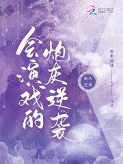 会演戏的炮灰逆袭 会演戏的炮灰逆袭