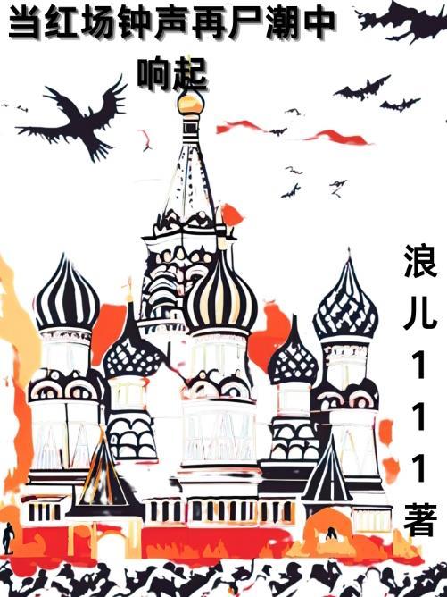 当红场钟声再尸潮中响起 当红场钟声再尸潮中响起