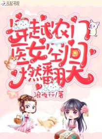 穿越农门:医女空间燃翻天! 穿越农门:医女空间燃翻天!