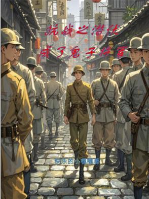 抗战之潜伏成鬼子将军 抗战之潜伏成鬼子将军