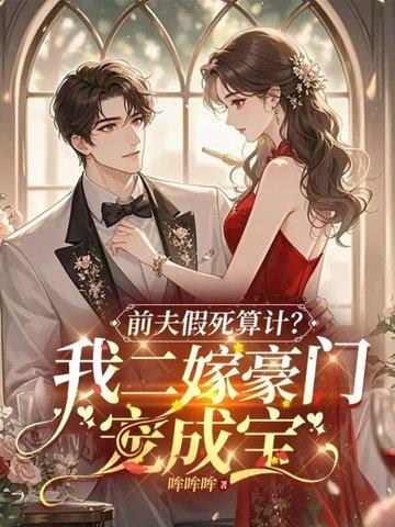 假死倒贴白月光,我流产改嫁你疯什么? 假死倒贴白月光,我流产改嫁你疯什么?