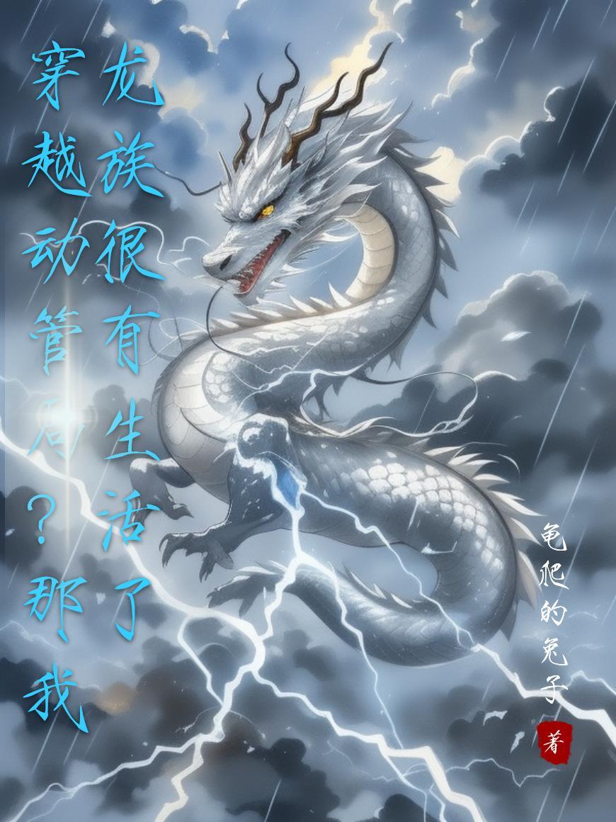 穿越动管局?那我龙族很有生活了 穿越动管局?那我龙族很有生活了