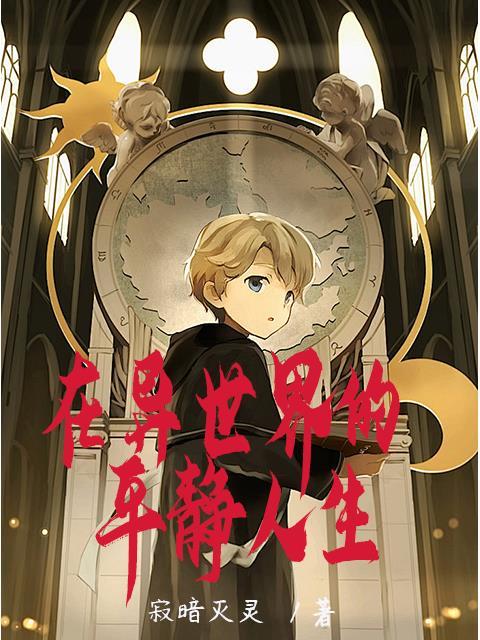 在异世界的平静人生 在异世界的平静人生