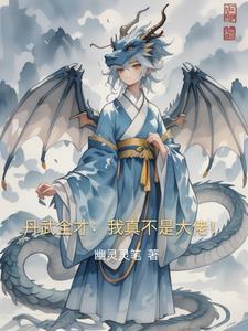 丹武全才：我真不是大佬！