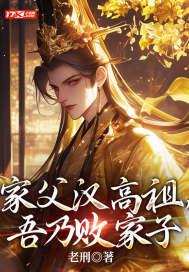 家父汉高祖,吾乃败家子 家父汉高祖,吾乃败家子