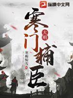 大明:寒门辅臣 大明:寒门辅臣