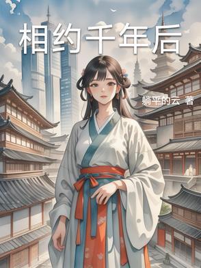 相约千年后 相约千年后