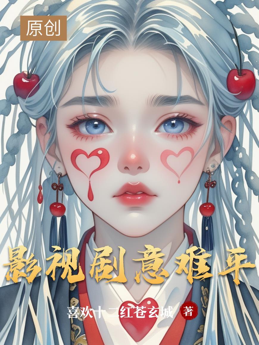 影视剧意难平 影视剧意难平