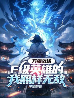 万族战场,F级英雄的我照样无敌 万族战场,F级英雄的我照样无敌