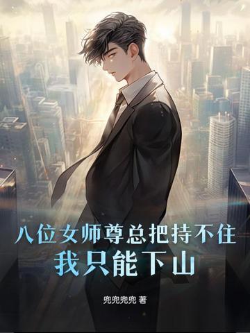 因为太无敌,八位女师尊只能赶我下山 因为太无敌,八位女师尊只能赶我下山