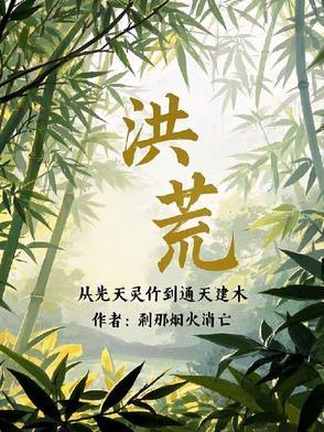 洪荒:从西方开始修补世界 洪荒:从西方开始修补世界