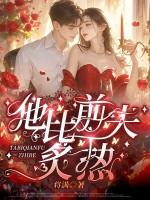 他比前夫炙热 他比前夫炙热