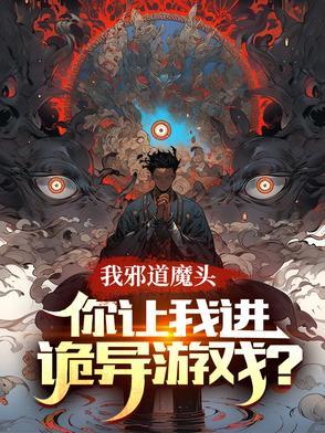 我邪道魔头,你让我进诡异游戏? 我邪道魔头,你让我进诡异游戏?