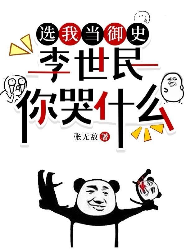 选我当御史,李世民你哭什么 选我当御史,李世民你哭什么