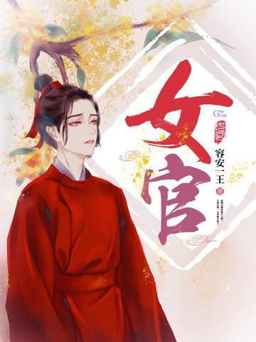 女官 女官