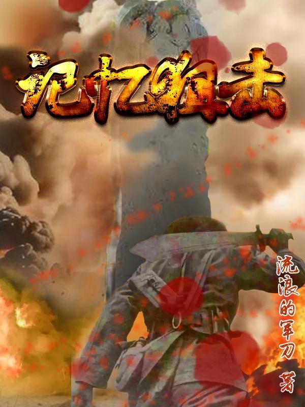 记忆狙击 记忆狙击