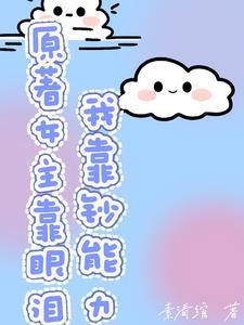 原着女主靠眼泪,我靠钞能力 原着女主靠眼泪,我靠钞能力