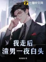 我走后,渣男一夜白头 我走后,渣男一夜白头