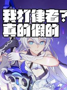 我打律者?真的假的 我打律者?真的假的