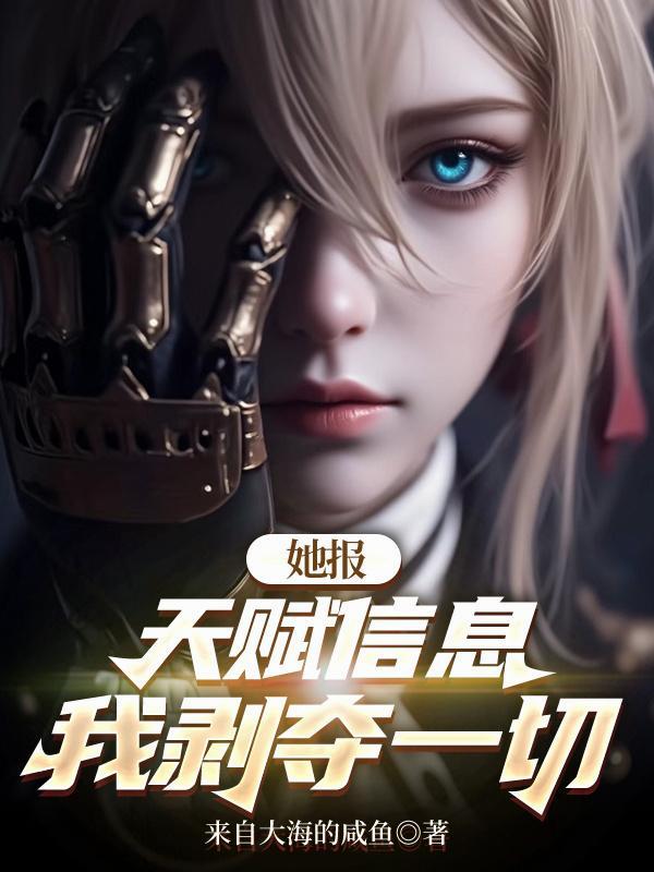 她报天赋信息,我剥夺一切 她报天赋信息,我剥夺一切