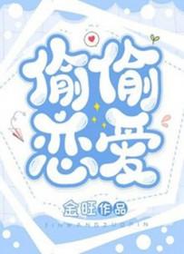 偷偷恋爱 偷偷恋爱