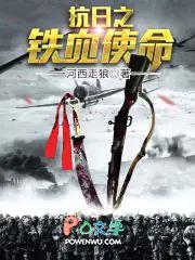 抗日之铁血使命 抗日之铁血使命