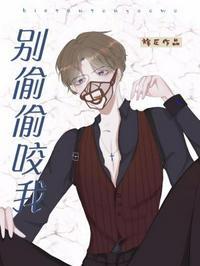 别偷偷咬我 别偷偷咬我