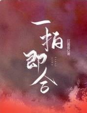 一拍即合 一拍即合