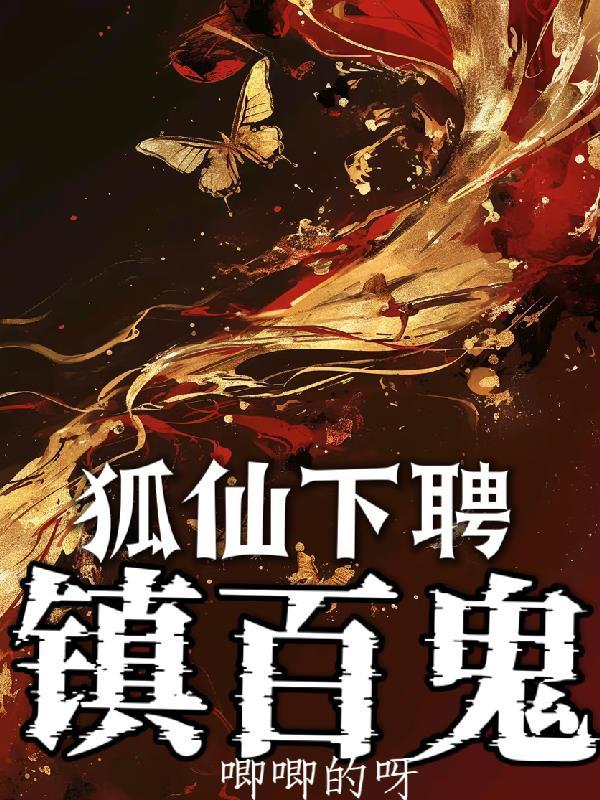 狐仙下聘,镇百鬼 狐仙下聘,镇百鬼