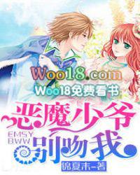 恶魔少爷别吻我 恶魔少爷别吻我