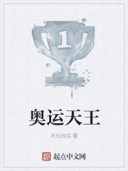 奥运天王 奥运天王