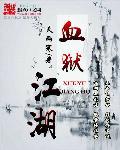 血狱江湖 血狱江湖