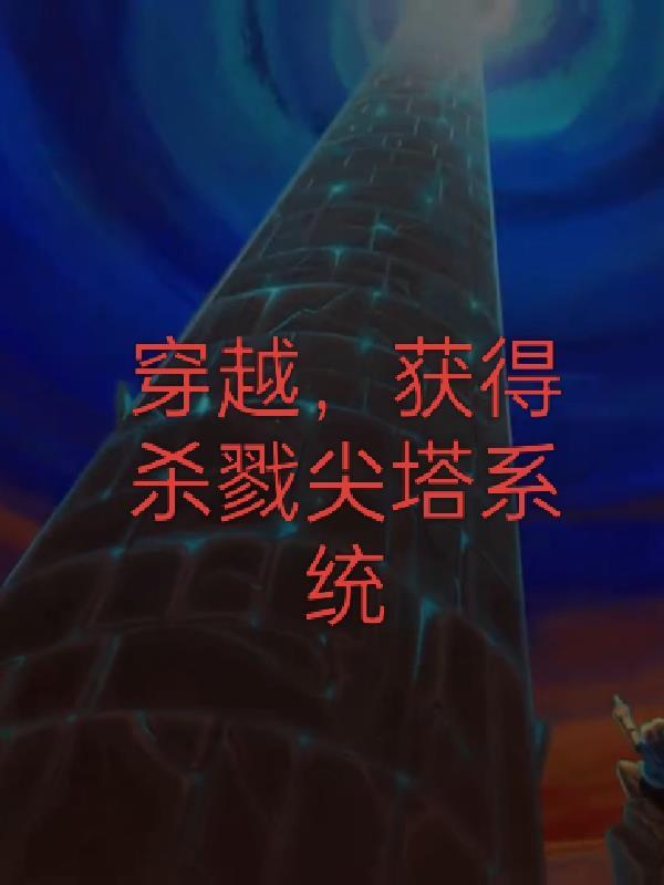 穿越,获得杀戮尖塔系统 穿越,获得杀戮尖塔系统
