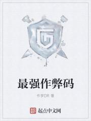 最强作弊码 最强作弊码