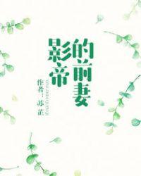影帝的前妻 影帝的前妻