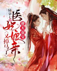 逆天双宝:医妃娘亲又掉马了 逆天双宝:医妃娘亲又掉马了