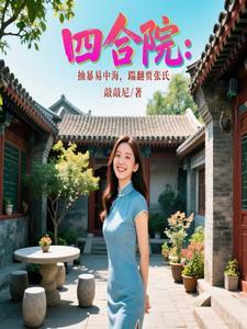 四合院:抽暴易中海,踹翻贾张氏 四合院:抽暴易中海,踹翻贾张氏