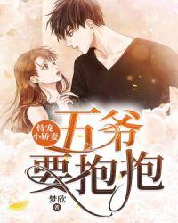 恃宠小娇妻:五爷,要抱抱! 恃宠小娇妻:五爷,要抱抱!