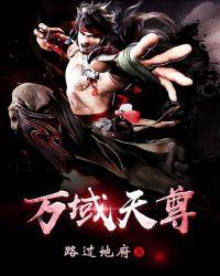 万域天尊 万域天尊