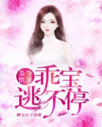 枭少情深,乖宝逃不停 枭少情深,乖宝逃不停