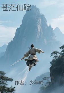 苍茫仙踪 苍茫仙踪