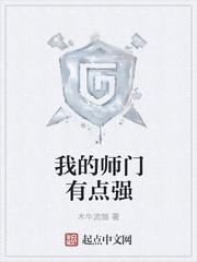 我的师门有点强 我的师门有点强