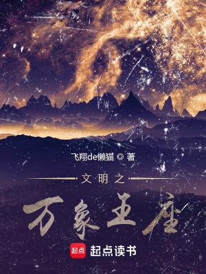 文明之万象王座 文明之万象王座