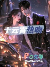 于云霄热吻 于云霄热吻