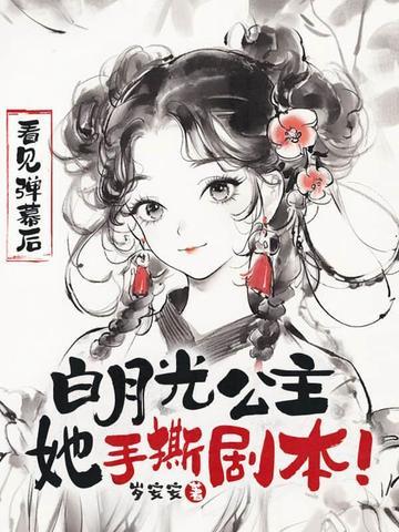 看见弹幕后,白月光公主她手撕剧本! 看见弹幕后,白月光公主她手撕剧本!