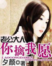老公大人你擒我愿 老公大人你擒我愿