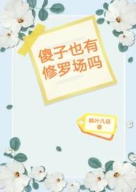 傻子也有修罗场吗 傻子也有修罗场吗